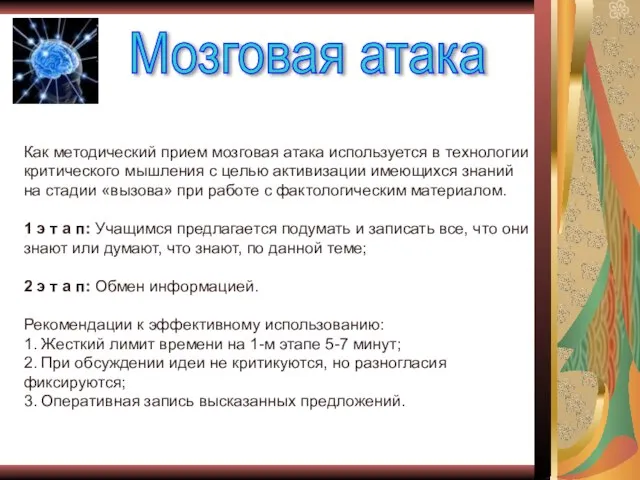 Как методический прием мозговая атака используется в технологии критического мышления с целью