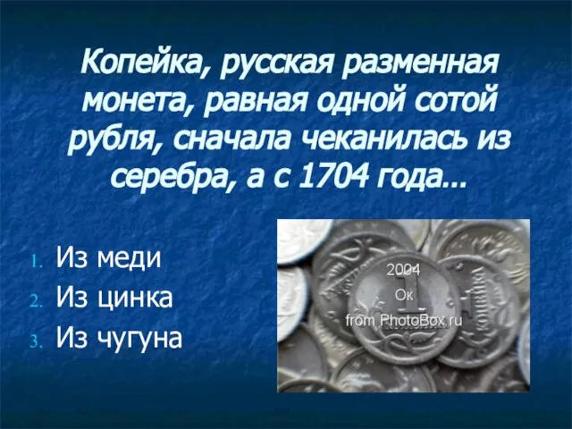 Копейка, русская разменная монета, равная одной сотой рубля, сначала чеканилась из серебра,