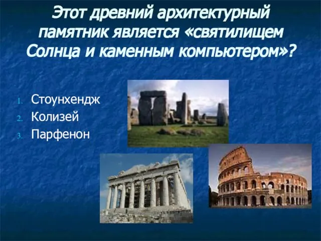 Этот древний архитектурный памятник является «святилищем Солнца и каменным компьютером»? Стоунхендж Колизей Парфенон