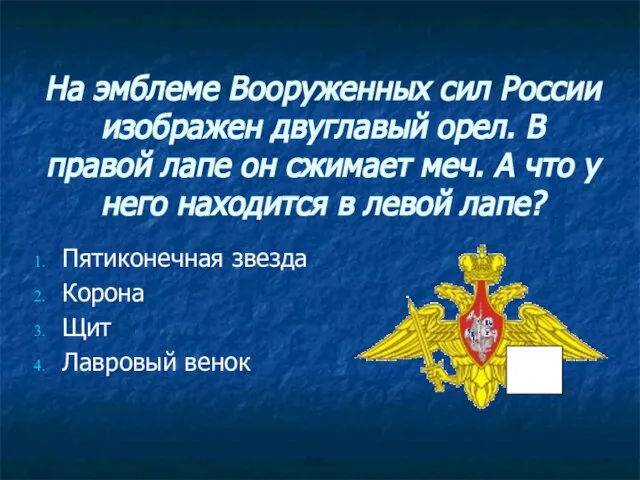 На эмблеме Вооруженных сил России изображен двуглавый орел. В правой лапе он