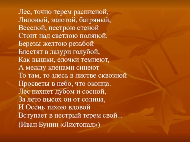 Лес, точно терем расписной, Лиловый, золотой, багряный, Веселой, пестрою стеной Стоит над