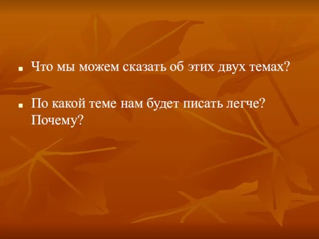 Что мы можем сказать об этих двух темах? По какой теме нам будет писать легче? Почему?