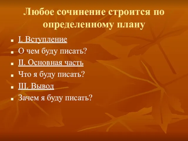 Любое сочинение строится по определенному плану I. Вступление О чем буду писать?