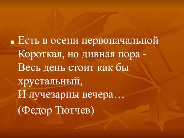 Есть в осени первоначальной Короткая, но дивная пора - Весь день стоит