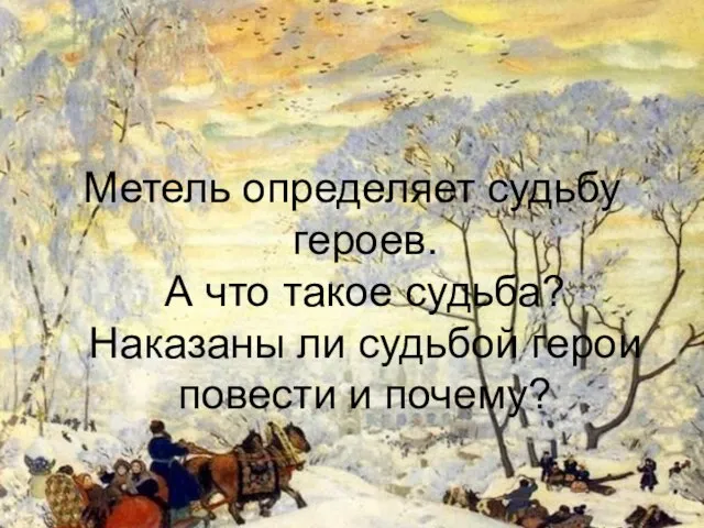 Метель определяет судьбу героев. А что такое судьба? Наказаны ли судьбой герои повести и почему?