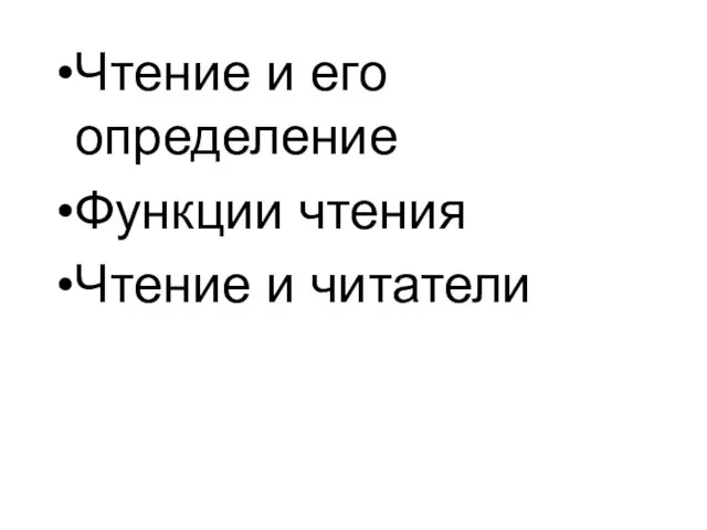 Чтение и его определение Функции чтения Чтение и читатели