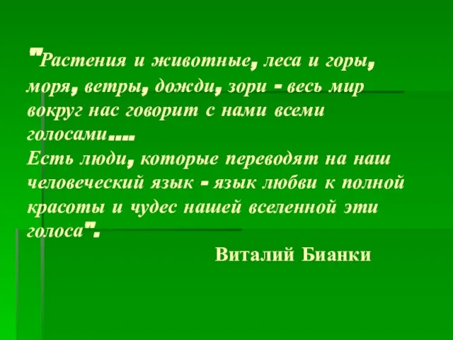 "Растения и животные, леса и горы, моря, ветры, дожди, зори - весь