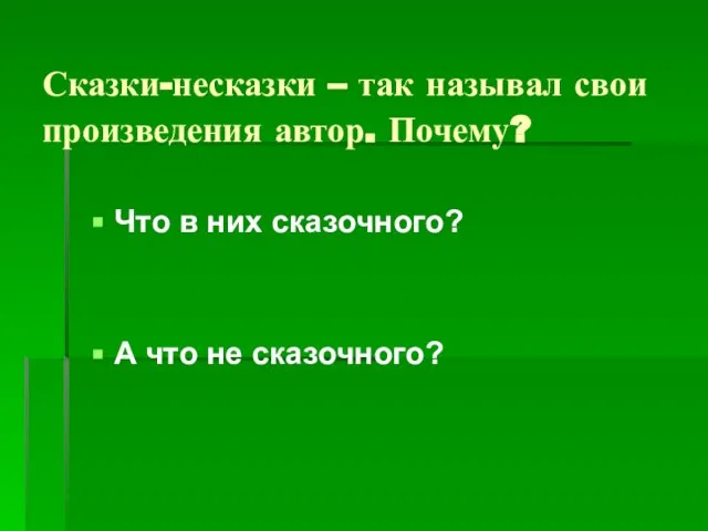 Сказки-несказки – так называл свои произведения автор. Почему? Что в них сказочного? А что не сказочного?