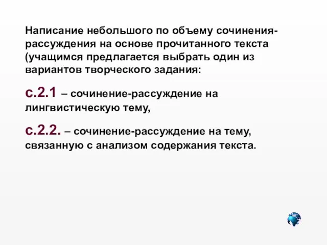 Написание небольшого по объему сочинения-рассуждения на основе прочитанного текста (учащимся предлагается выбрать