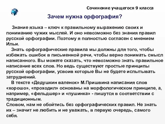 Зачем нужна орфография? Знание языка – ключ к правильному выражению своих и