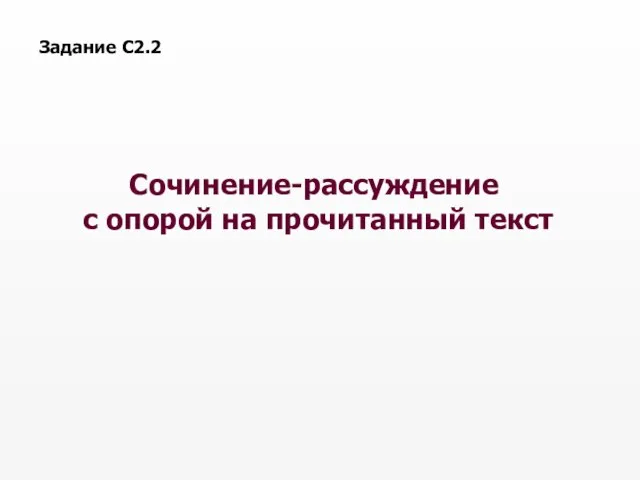 Сочинение-рассуждение с опорой на прочитанный текст Задание С2.2