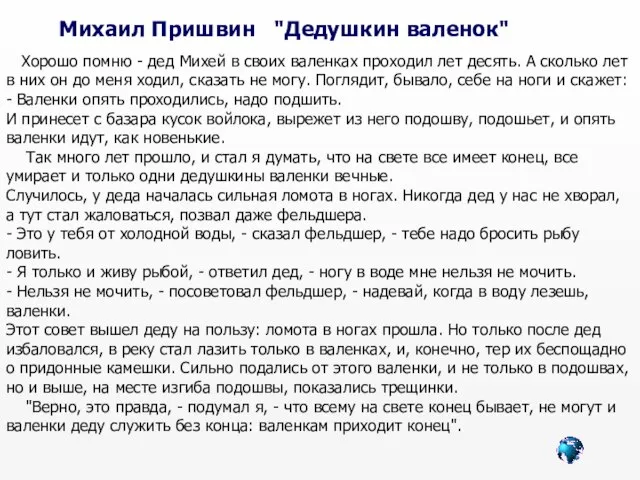 Михаил Пришвин "Дедушкин валенок" Хорошо помню - дед Михей в своих валенках