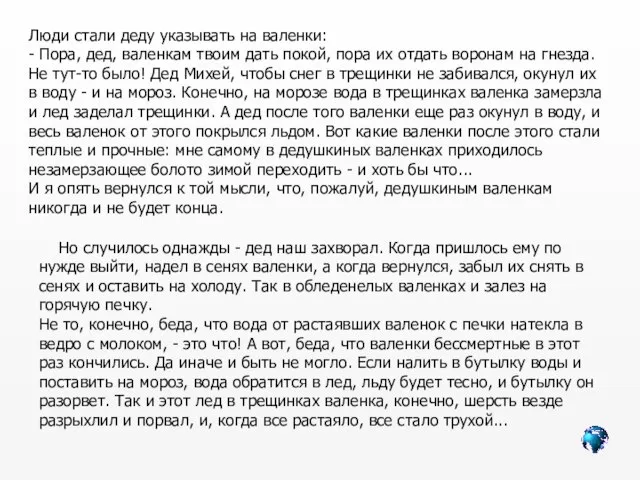 Люди стали деду указывать на валенки: - Пора, дед, валенкам твоим дать