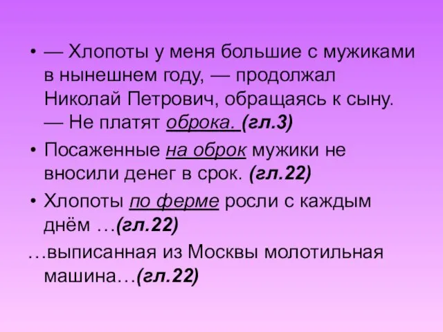 — Хлопоты у меня большие с мужиками в нынешнем году, — продолжал