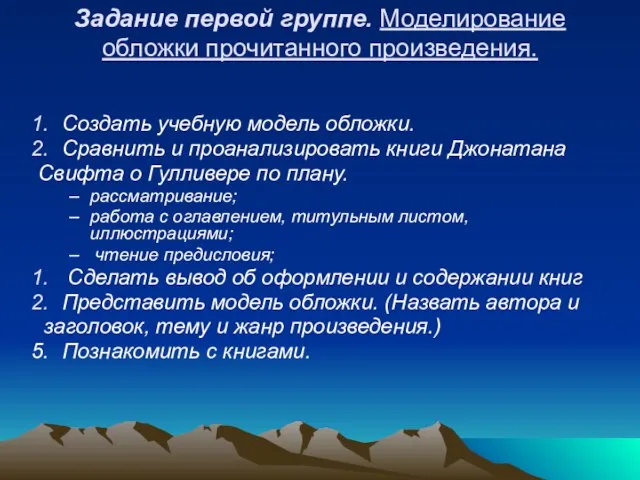 Задание первой группе. Моделирование обложки прочитанного произведения. Создать учебную модель обложки. Сравнить