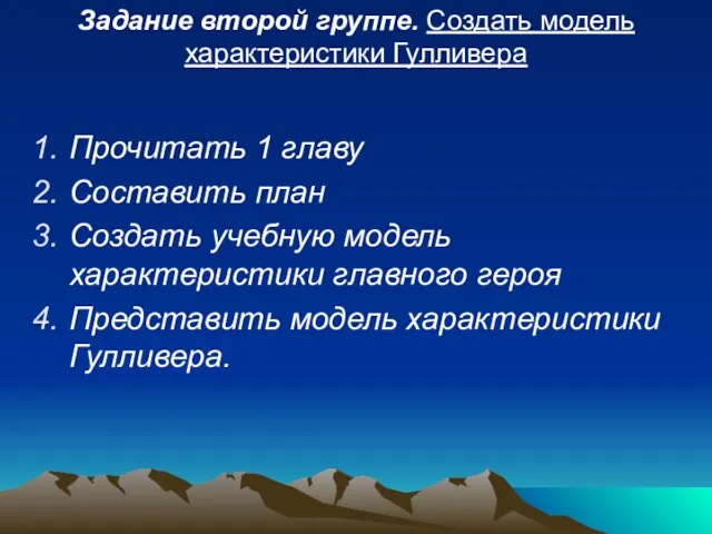 Задание второй группе. Создать модель характеристики Гулливера Прочитать 1 главу Составить план