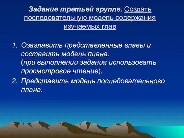 Задание третьей группе. Создать последовательную модель содержания изучаемых глав Озаглавить представленные главы