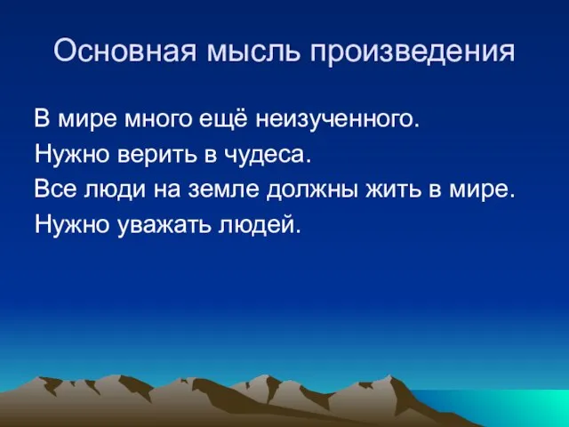 Основная мысль произведения В мире много ещё неизученного. Нужно верить в чудеса.