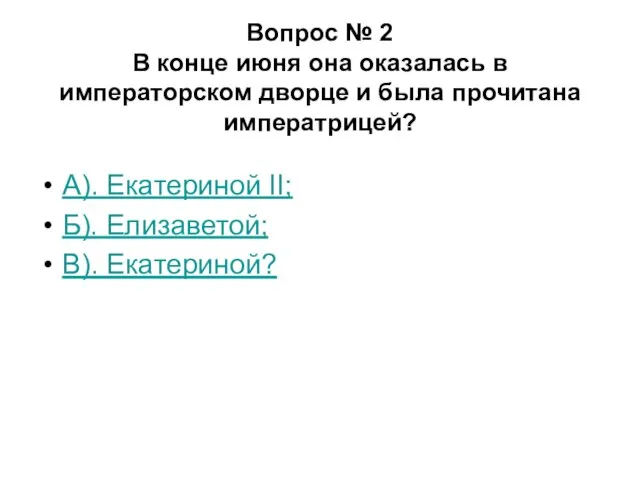 Вопрос № 2 В конце июня она оказалась в императорском дворце и