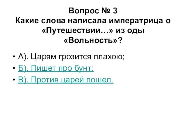 Вопрос № 3 Какие слова написала императрица о «Путешествии…» из оды «Вольность»?