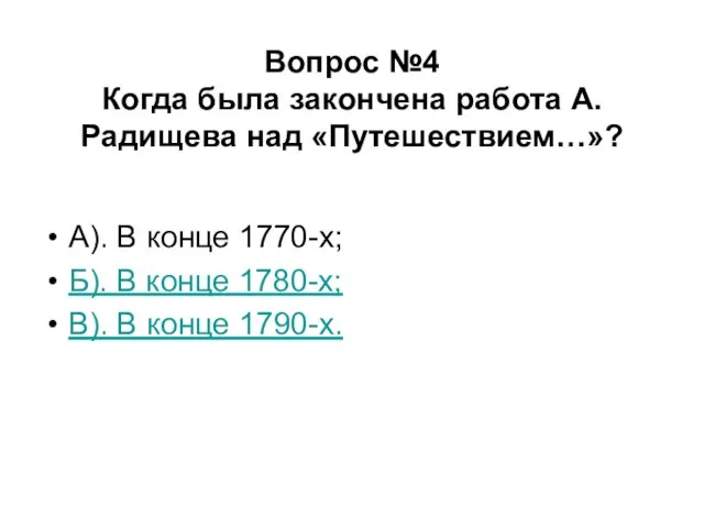 Вопрос №4 Когда была закончена работа А.Радищева над «Путешествием…»? А). В конце