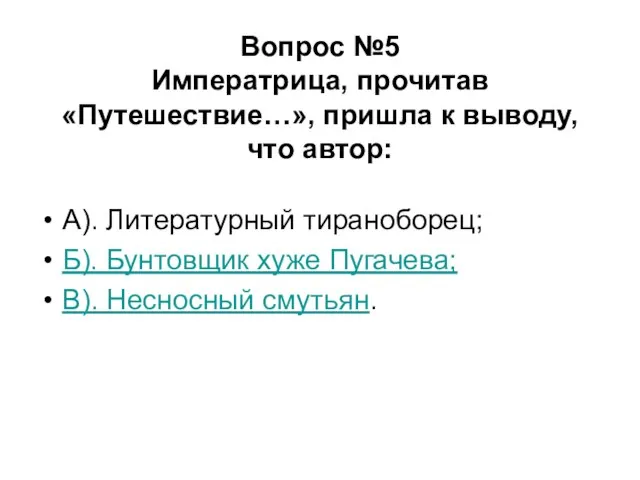 Вопрос №5 Императрица, прочитав «Путешествие…», пришла к выводу, что автор: А). Литературный