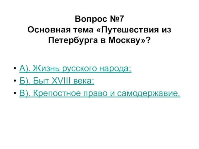 Вопрос №7 Основная тема «Путешествия из Петербурга в Москву»? А). Жизнь русского