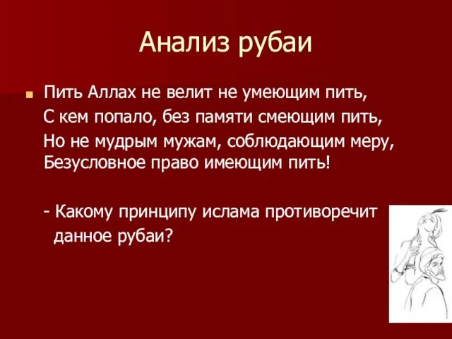 Анализ рубаи Пить Аллах не велит не умеющим пить, С кем попало,