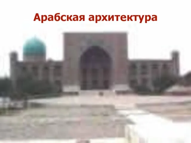 Арабская архитектура Арабская архитектура