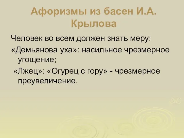 Афоризмы из басен И.А.Крылова Человек во всем должен знать меру: «Демьянова уха»: