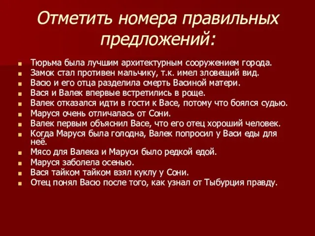 Отметить номера правильных предложений: Тюрьма была лучшим архитектурным сооружением города. Замок стал