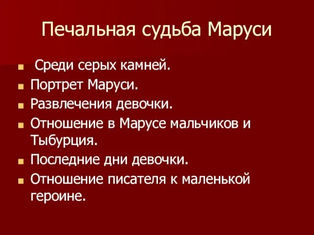 Печальная судьба Маруси Среди серых камней. Портрет Маруси. Развлечения девочки. Отношение в