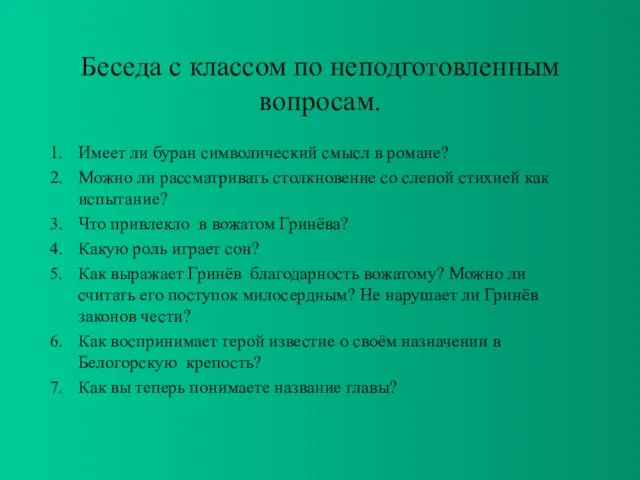 Беседа с классом по неподготовленным вопросам. Имеет ли буран символический смысл в