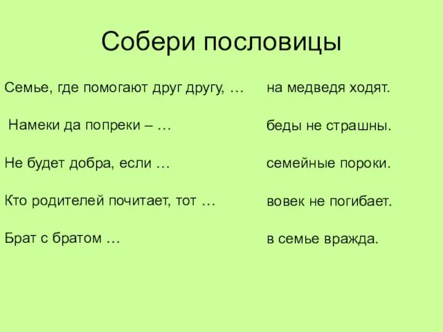 Собери пословицы Семье, где помогают друг другу, … Намеки да попреки –