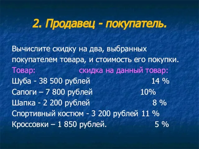 2. Продавец - покупатель. Вычислите скидку на два, выбранных покупателем товара, и