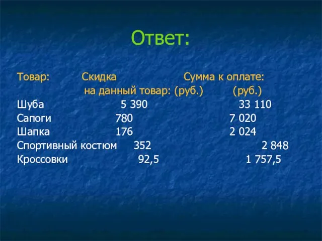 Ответ: Товар: Скидка Сумма к оплате: на данный товар: (руб.) (руб.) Шуба