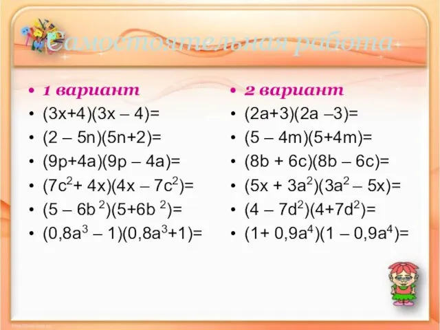 Самостоятельная работа 1 вариант (3x+4)(3x – 4)= (2 – 5n)(5n+2)= (9p+4a)(9p –