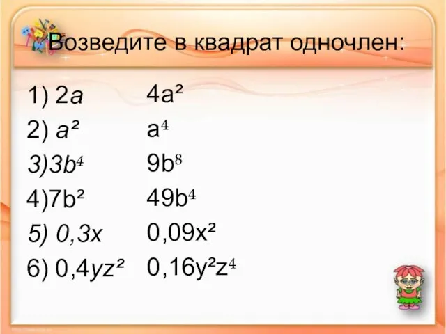 Возведите в квадрат одночлен: 1) 2a 2) a² 3)3b 4)7b² 5) 0,3x