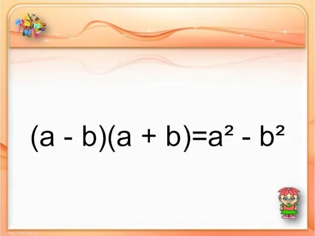 (a - b)(a + b)=a² - b²