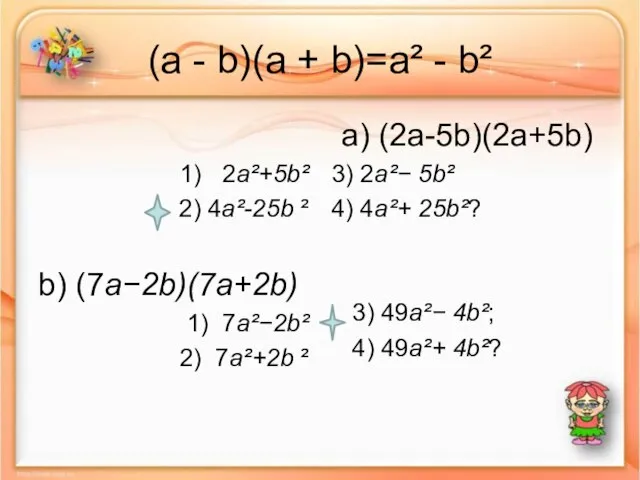 (a - b)(a + b)=a² - b² 1) 2a²+5b² 2) 4a²-25b ²