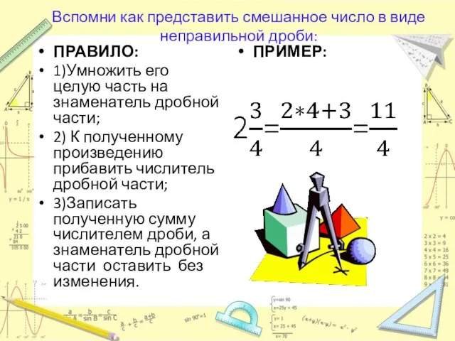 Вспомни как представить смешанное число в виде неправильной дроби: ПРАВИЛО: 1)Умножить его