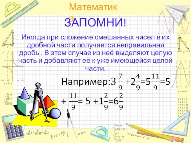 ЗАПОМНИ! Иногда при сложение смешанных чисел в их дробной части получается неправильная