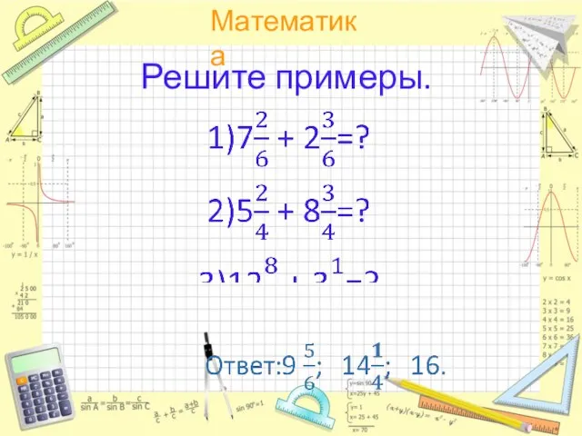 Решите примеры.