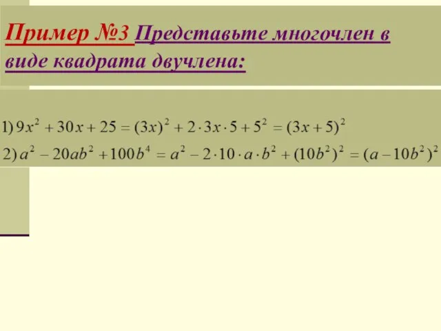 Пример №3 Представьте многочлен в виде квадрата двучлена: