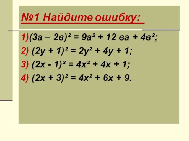 №1 Найдите ошибку: 1)(3а – 2в)² = 9а² + 12 ва +