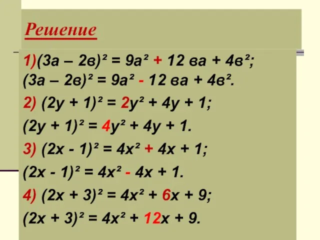 Решение 1)(3а – 2в)² = 9а² + 12 ва + 4в²; (3а