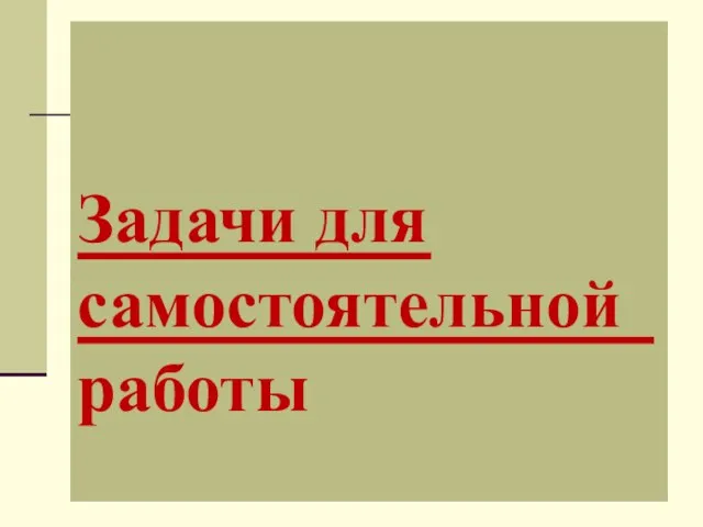 Задачи для самостоятельной работы