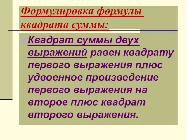 Формулировка формулы квадрата суммы: Квадрат суммы двух выражений равен квадрату первого выражения