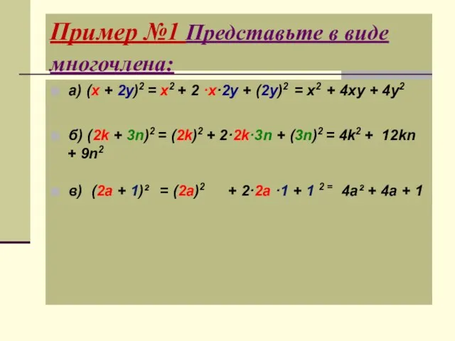 Пример №1 Представьте в виде многочлена:  a) (x + 2y)2 =