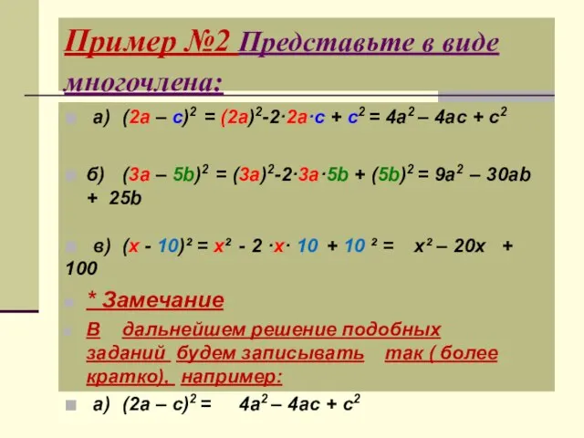 Пример №2 Представьте в виде многочлена:  а) (2a – c)2 =
